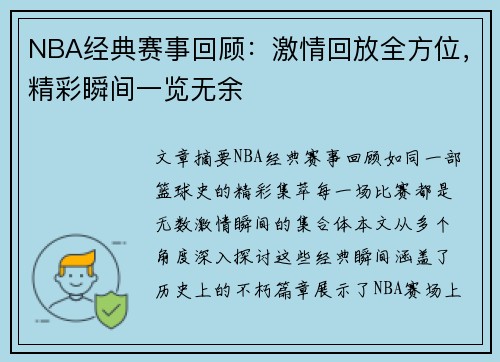 NBA经典赛事回顾：激情回放全方位，精彩瞬间一览无余