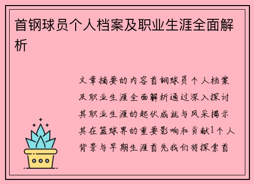 首钢球员个人档案及职业生涯全面解析