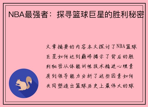 NBA最强者：探寻篮球巨星的胜利秘密