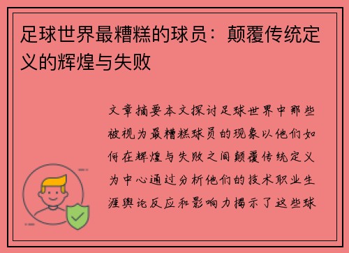 足球世界最糟糕的球员：颠覆传统定义的辉煌与失败