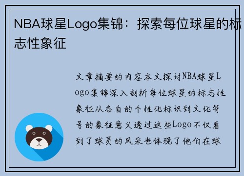 NBA球星Logo集锦：探索每位球星的标志性象征