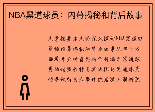NBA黑道球员：内幕揭秘和背后故事