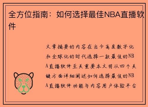 全方位指南：如何选择最佳NBA直播软件