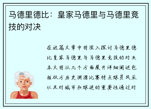 马德里德比：皇家马德里与马德里竞技的对决