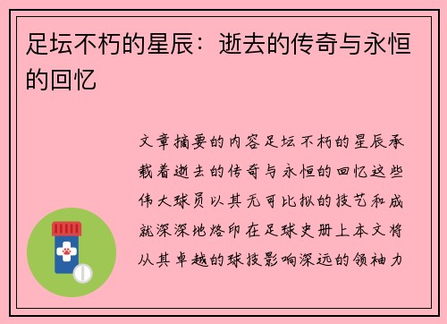 足坛不朽的星辰：逝去的传奇与永恒的回忆