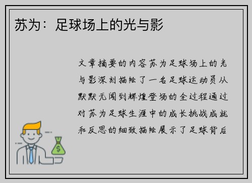 苏为：足球场上的光与影